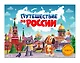 Путешествие по России. Книга с ароматными картинками - фото 1