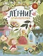 Летние приключения: веселые истории, стихи, песенки, загадки, скороговорки, игры - фото 1
