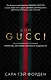 Дом Гуччи. Сенсационная история убийства, безумия, гламура и жадности - фото 1