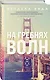 На гребнях волн - фото 3