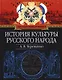История культуры русского народа - фото 1
