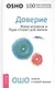 Доверие: живи играючи и будь открыт для жизни - фото 1