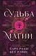 Судьба магии - фото 1