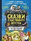 Сказки счастливого детства - фото 1