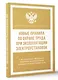 Новые правила по охране труда при эксплуатации электроустановок - фото 3