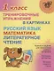 Русский язык, математика, литературное чтение.1 класс. Тренировочные упражнения в картинках - фото 1