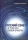 Русский сонет. В поисках своей орбиты - фото 1