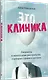 Это клиника. Пациенты и ментальные расстройства, о которых принято молчать - фото 2