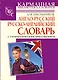 Англо-русский, русско-английский словарь для школьников с грамматическим приложением - фото 1