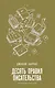 Десять правил писательства - фото 1