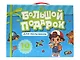 Большой подарок для мальчиков. 10 книг в подарочной коробке - фото 1