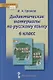 Дидактические материалы к учебнику "Русский язык" под редакцией Е.А. Быстровой для 6 класса - фото 1