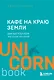 Кафе на краю земли. Два бестселлера под одной обложкой - фото 1