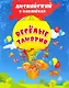 Весёлые занятия. Английский в наклейках - фото 1