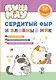 ПушМяу. Книги для первого чтения. Сердитый фыр и злобный мяк - фото 1