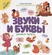 Образовательная программа Елены Ульевой. Звуки и буквы. Учимся читать. 2 уровень - фото 1