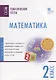 Математика. 2 класс. Тематические тесты - фото 1