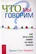 Что мы говорим? Как сила слов влияет на наши мысли. - фото 1