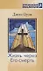 Жизнь через Его смерть - фото 1