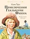 Приключения Гекльберри Финна - фото 1