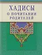 Хадисы о почитании родителей - фото 1