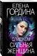 Слишком сильная женщина - фото 3