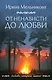 От ненависти до любви - фото 1