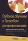 Глубокое обучение и TensorFlow для профессионалов. Математический подход к построению систем искусственного интеллекта на Python - фото 1
