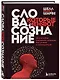 Слова, которые меняют сознание. 14 способов оказывать влияние без уловок и манипуляций - фото 3