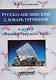 Русско-английский словарь терминов: к курсу Физика твердого тела - фото 1