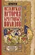 Исламская история крестовых походов. Религиозные войны в восприятии средневековых мусульман - фото 1