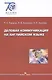 Деловая коммуникация на английском языке - фото 1