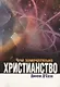 Чем замечательно христианство (м) ДСуза - фото 1