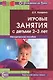 Игровые занятия с детьми 2-3 л. Метод. пос. (2 изд) (мОтРождДоТр) Колдина - фото 2
