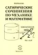 Сатирические сочинения по механике и математике - фото 1