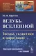 Вглубь Вселенной: Звезды, галактики и мироздание - фото 1