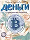 Деньги. От ракушек до биткоина - фото 1