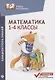 Математика: блицконтроль знаний: 1-4 классы - фото 1