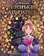 Аленький цветочек.Интерактивная книга-панорама - фото 1