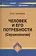 Человек и его потребности (Сервисология) : учеб.пособие - фото 1