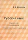 Русский язык. Справочник в каждый дом. Синтаксис, пунктуация, культура речи - фото 1
