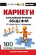 Карнеги. Сильнейшие приемы общения: от простого к сложному. 100 отличных упражнений. Книга-тренажер - фото 1