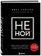 НЕ НОЙ. Вековая мудрость, которая гласит: хватит жаловаться – пора становиться богатым - фото 3