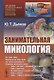 Занимательная микология / № 65. Изд.2, испр. и доп. - фото 4