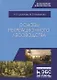 Основы рекреационного лесоводства. Учебник - фото 3