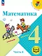 Математика. 4 класс. Учебное пособие. В четырех частях. Часть 4 (для слабовидящих обучающихся). ФГОС 2021 - фото 1