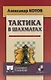 Тактика в шахматах - фото 1