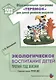 Экологическое воспитание детей. Третий год жизни. Методическое пособие для реализации комплексной образоват. программы "Теремок" - фото 1