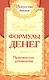 Формулы денег. Практическое руководство - фото 1