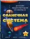 Солнечная система - фото 3